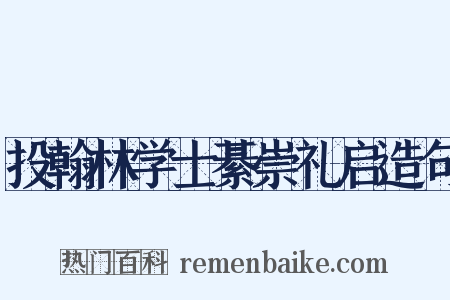 投翰林学士綦崇礼启造句是什么意思的图片